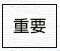 重要