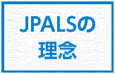 JPALSの理念